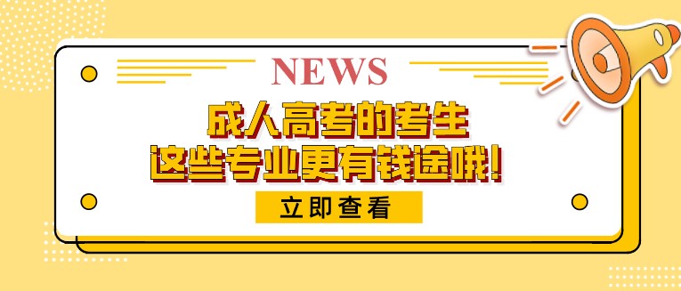 成人高考的考生，這些專業(yè)更有錢途哦！