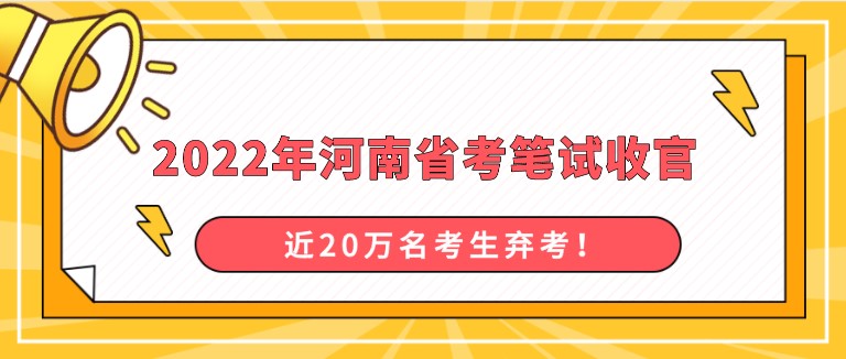 2022年河南省考筆試收官，近20萬名考生棄考！