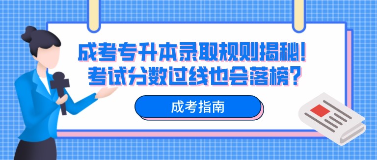 成考專升本錄取規(guī)則揭秘！考試分?jǐn)?shù)過線也會落榜？