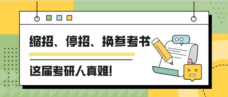 縮招、停招、換參考書，這屆考研人真難！