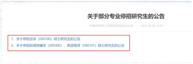 中國科技大學停招030100法學、050300新聞傳播學、055101英語筆譯！