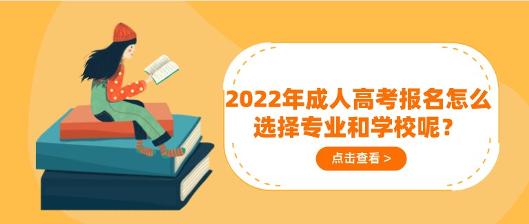 2022年成人高考報名怎么選擇專業和學校呢？