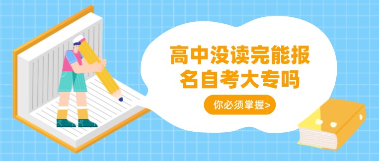高中沒讀完能報名自考大專嗎？