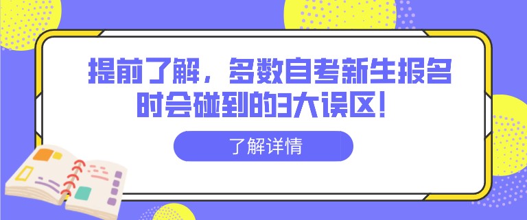 提前了解，多數自考新生報名時會碰到的3大誤區！