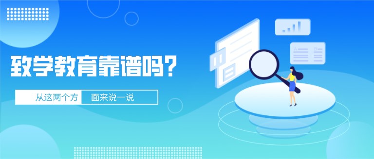致學(xué)教育靠譜嗎？從這兩個(gè)方面來說一說