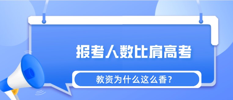 報考人數(shù)比肩高考，教資為什么這么香？