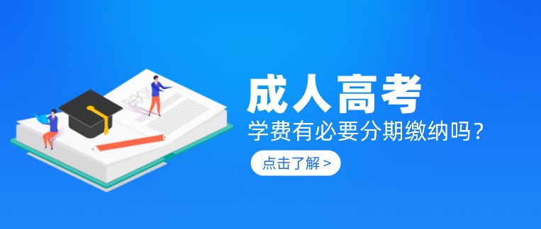 成人高考學(xué)費有必要分期繳納嗎？