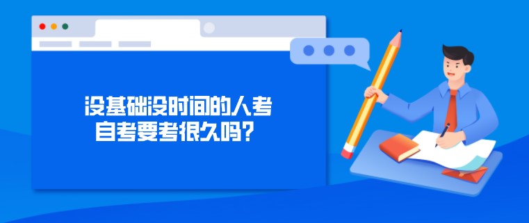 沒基礎(chǔ)沒時(shí)間的人考自考要考很久嗎？