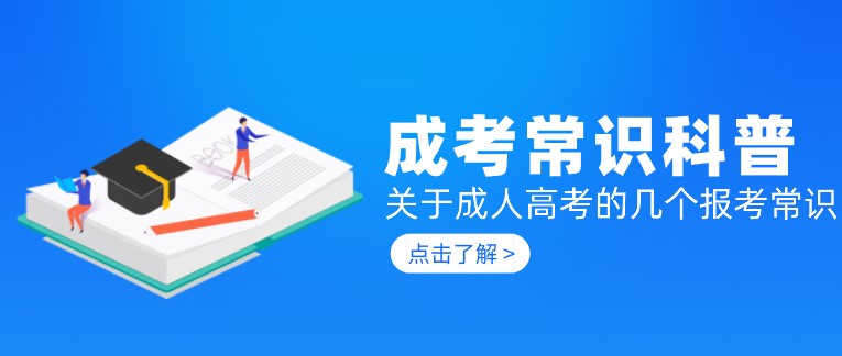 關于成人高考的幾個報考常識，萌新必看！