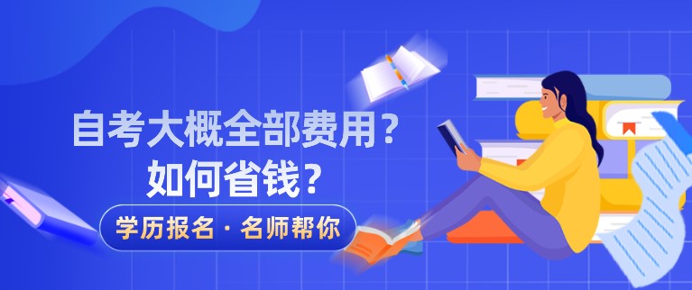 自考大概全部費用？如何省錢？