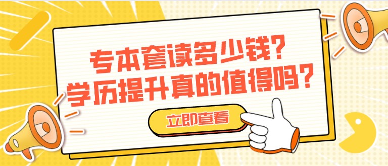 專本套讀多少錢？學歷提升真的值得嗎？