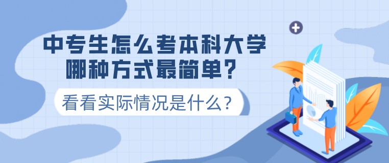 中專生怎么考本科大學，哪種方式最簡單？