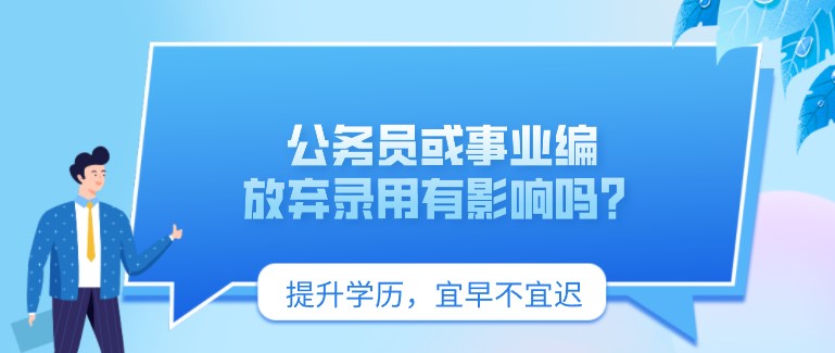 公務(wù)員或事業(yè)編放棄錄用有影響嗎？