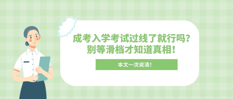 成考入學(xué)考試過(guò)線了就行嗎？別等滑檔才知道真相！