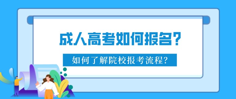 成人高考如何報名？如何了解院校報考流程？