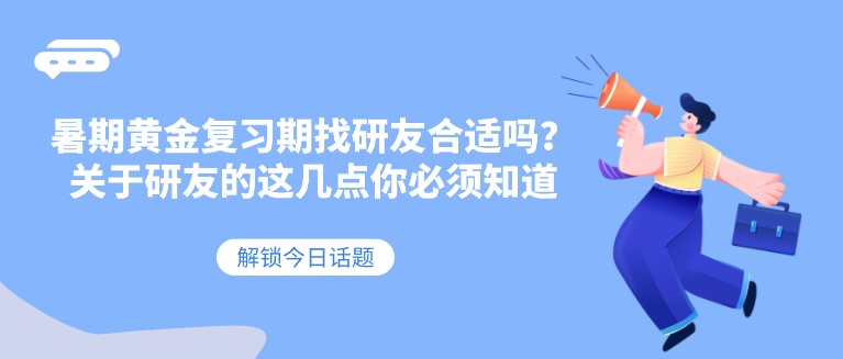 暑期黃金復習期找研友合適嗎？關于研友的這幾點你必須知道