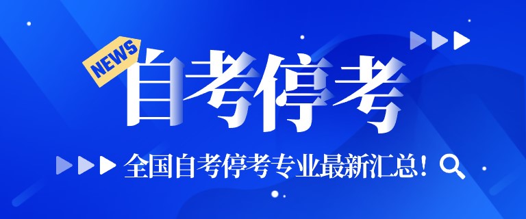 全國自考停考專業(yè)最新匯總！這些專業(yè)不要再報考了
