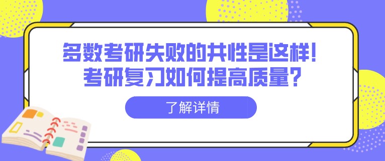 多數考研失敗的共性是這樣！考研復習如何提高質量？