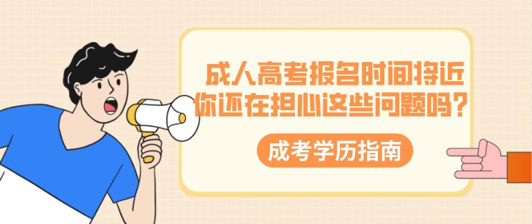 成人高考報(bào)名時(shí)間將近，你還在擔(dān)心這些問題嗎？
