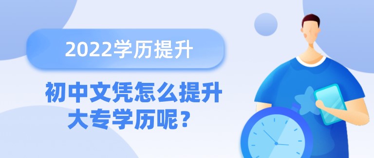 初中文憑怎么提升大專學(xué)歷呢？