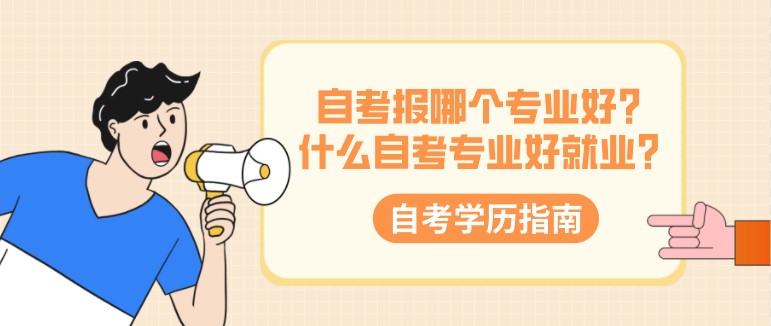 自考報哪個專業好？什么自考專業好就業？