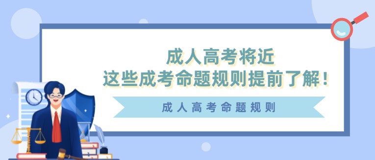 成人高考將近，這些成考命題規則提前了解！