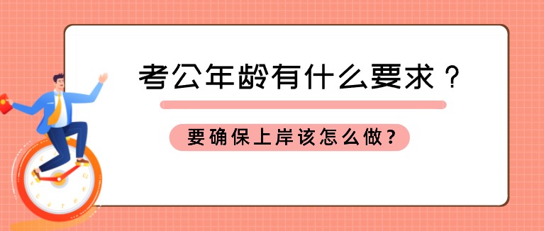 考公年齡有什么要求？要確保上岸該怎么做？