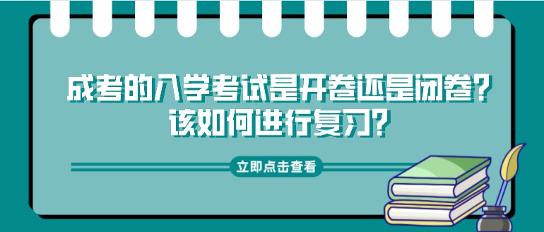成考的入學考試是開卷還是閉卷？該如何進行復習？