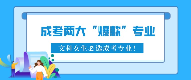 成考兩大“爆款”專業(yè)，文科女生必選成考專業(yè)！