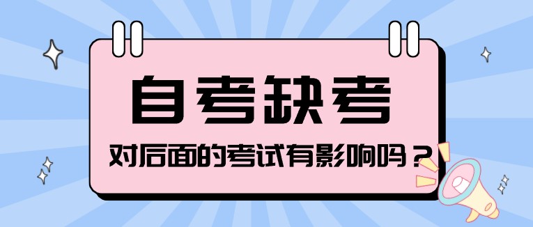 缺考自考會(huì)怎樣？對(duì)后面的考試會(huì)有影響嗎？