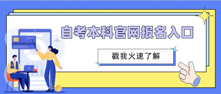 自考本科官網報名入口，各省市自考官方網站匯總