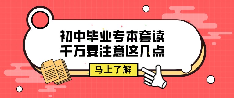 初中畢業(yè)專本套讀，千萬要注意這幾點！