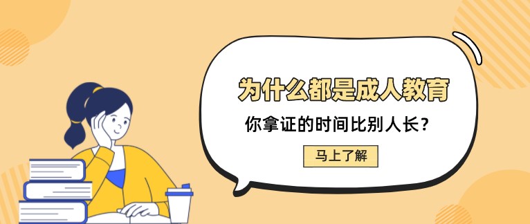 為什么都是成人教育，你拿證的時(shí)間比別人長(zhǎng)？