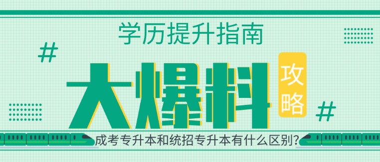 成考專升本和統招專升本有什么區別？