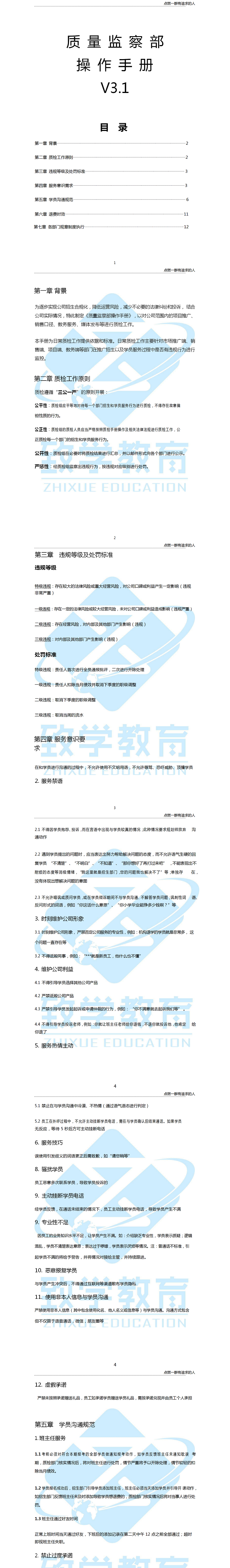 致學(xué)教育《質(zhì)量監(jiān)察部操作手冊》A-1