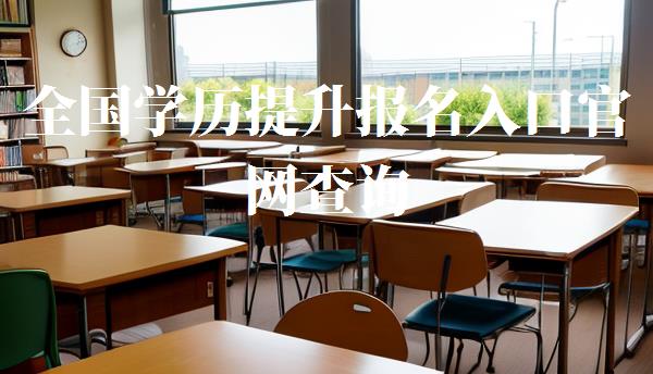 全國學歷提升報名入口官網查詢,全國學歷提升報名入口官網網址