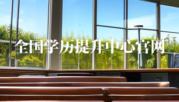 全國學歷提升中心官網,全國學歷提升中心在哪里 全國學歷提升中心官網,全國學歷提升中心在哪里