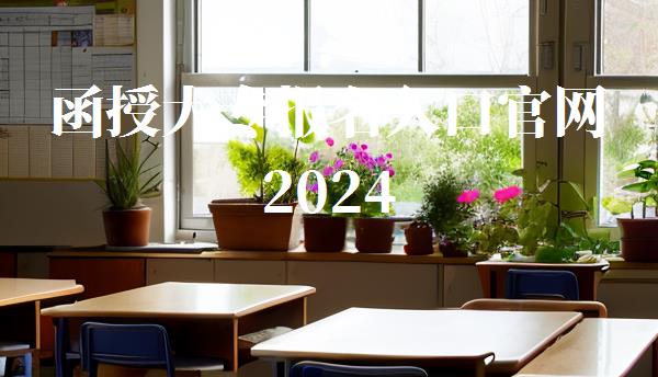函授大專報名入口官網(wǎng)2024,函授大專報名入口官網(wǎng)2024考試
