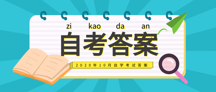 2020年10月自考【毛澤東思想和中國特色社會主義理論體系概論】真題及答案解析(圖1)